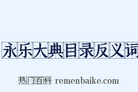 永乐大典目录反义词是什么意思的图片